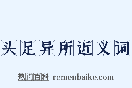 头足异所近义词是什么意思的图片